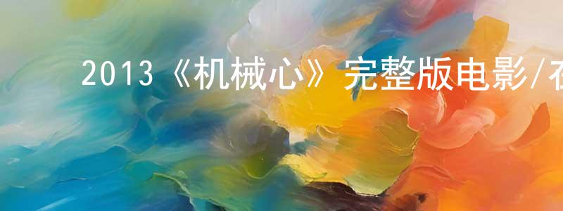 ﻿2013《机械心》完整版电影/在线观看/百度云-美剧天堂 ﻿陈鹏刚的blog
